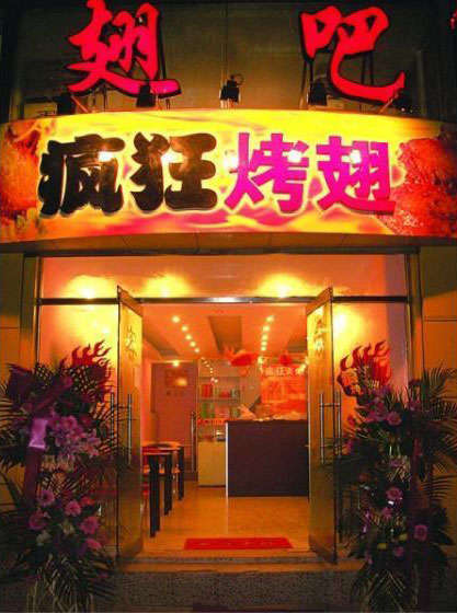 化德烤翅