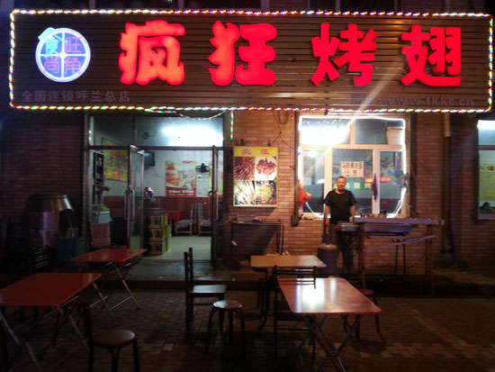 化德疯狂烤翅