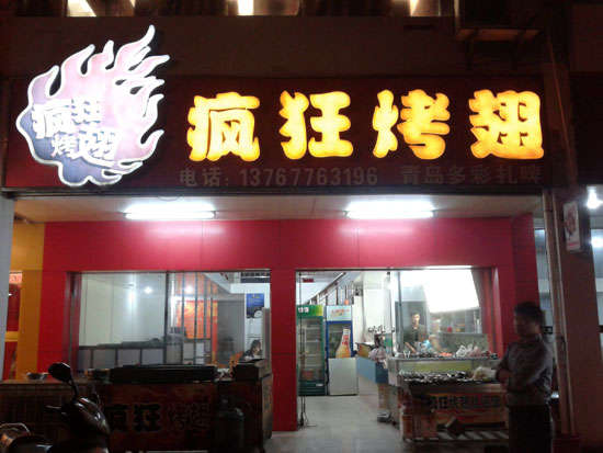 化德烤翅培训